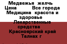 Медвежья  желчь › Цена ­ 190 - Все города Медицина, красота и здоровье » Лекарственные средства   . Красноярский край,Талнах г.